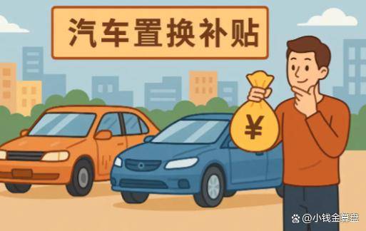 娃、有车、想换家电的抓紧申请错过再等一年？EVO真人平台2026年第一批补贴到账有(图2)